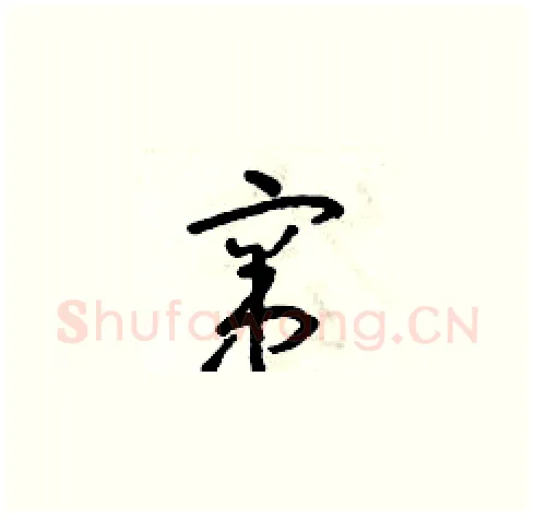 竄硬笔草书写法,摘自朱寿友硬笔书法字帖