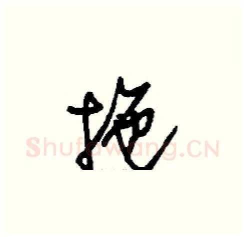 拖硬笔草书写法,摘自刘少英硬笔书法字帖