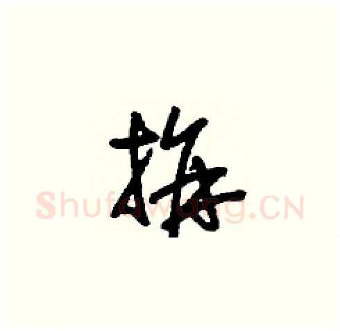 拼硬笔草书写法,摘自刘少英硬笔书法字帖