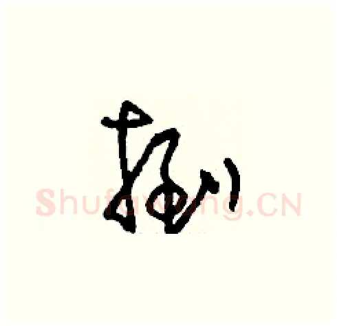 捯硬笔草书写法,摘自刘少英硬笔书法字帖