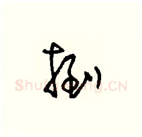 捯硬笔草书写法,摘自刘少英硬笔书法字帖