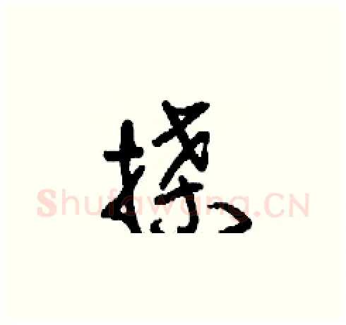 搡硬笔草书写法,摘自刘少英硬笔书法字帖