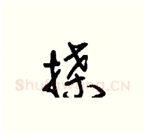 搡硬笔草书写法,摘自刘少英硬笔书法字帖