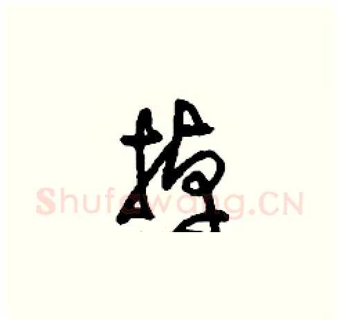 掉硬笔草书写法,摘自刘少英硬笔书法字帖