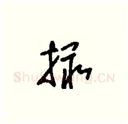 撮硬笔草书写法,摘自刘少英硬笔书法字帖
