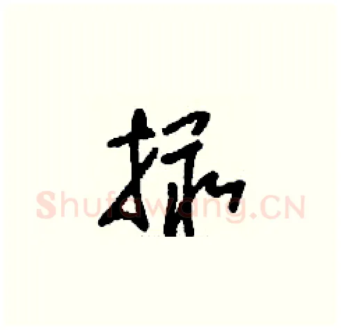 撮硬笔草书写法,摘自刘少英硬笔书法字帖