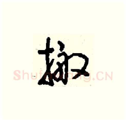 搬硬笔草书写法,摘自刘少英硬笔书法字帖