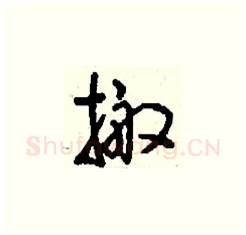 搬硬笔草书写法,摘自刘少英硬笔书法字帖