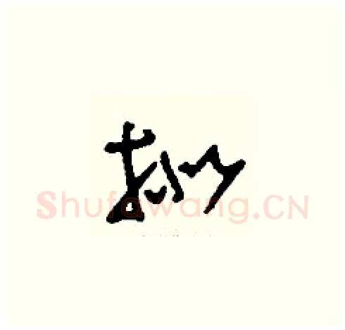 擬硬笔草书写法,摘自刘少英硬笔书法字帖