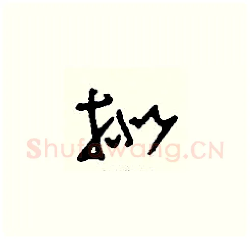 擬硬笔草书写法,摘自刘少英硬笔书法字帖