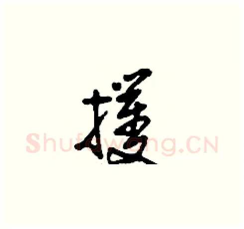 攫硬笔草书写法,摘自刘少英硬笔书法字帖