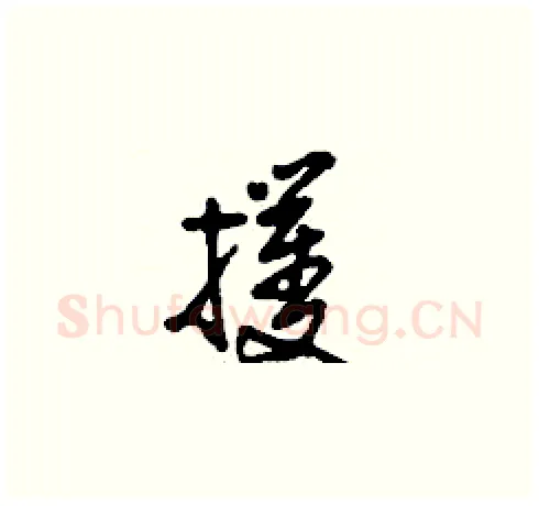 攫硬笔草书写法,摘自刘少英硬笔书法字帖