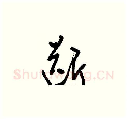 斷硬笔草书写法,摘自刘少英硬笔书法字帖