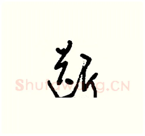 斷硬笔草书写法,摘自刘少英硬笔书法字帖