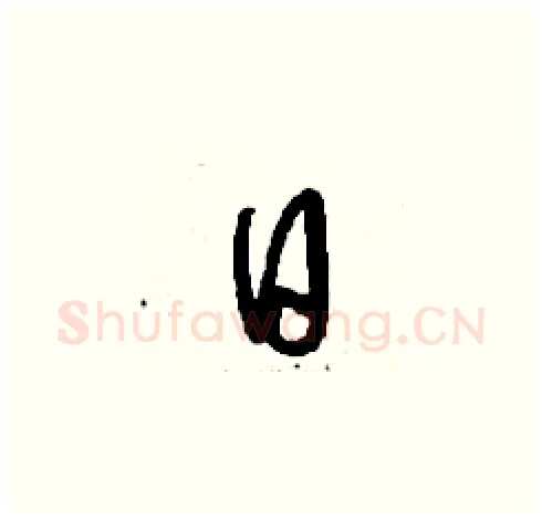 日硬笔草书写法,摘自刘少英硬笔书法字帖