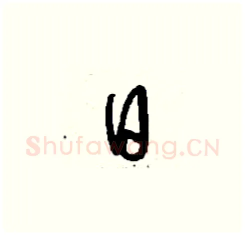 日硬笔草书写法,摘自刘少英硬笔书法字帖