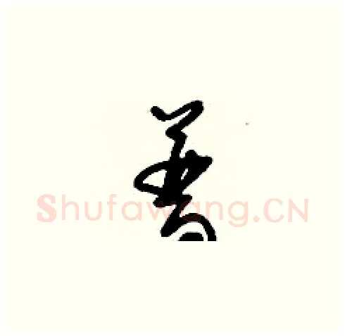 普硬笔草书写法,摘自刘少英硬笔书法字帖