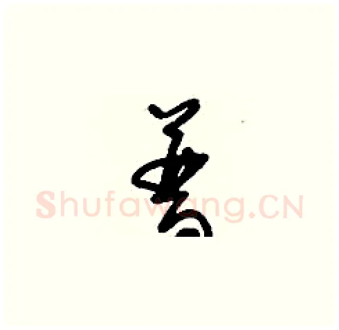 普硬笔草书写法,摘自刘少英硬笔书法字帖