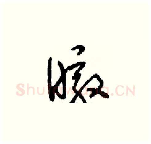 暾硬笔草书写法,摘自刘少英硬笔书法字帖