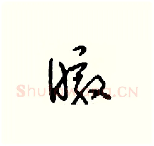暾硬笔草书写法,摘自刘少英硬笔书法字帖