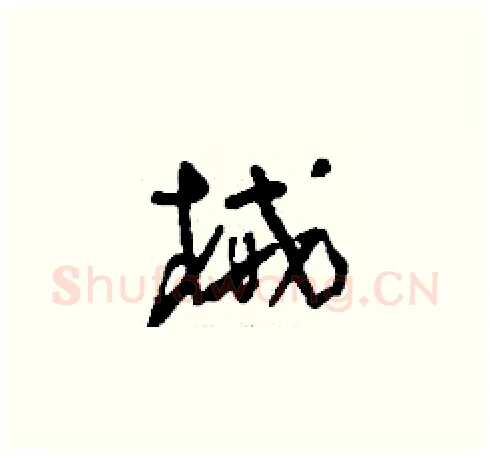 械硬笔草书写法,摘自刘少英硬笔书法字帖