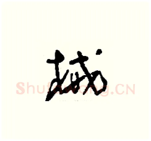 械硬笔草书写法,摘自刘少英硬笔书法字帖
