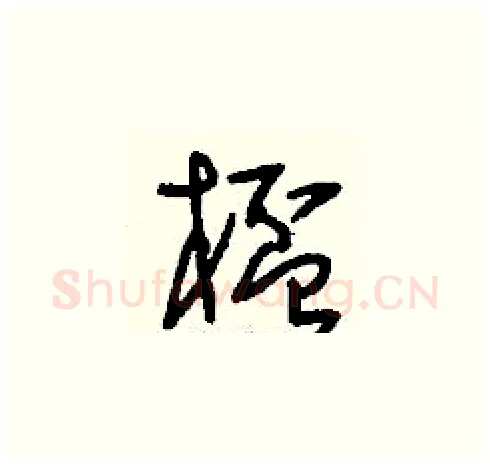 杯硬笔草书写法,摘自刘少英硬笔书法字帖