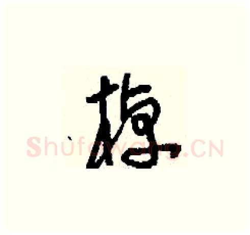 棹硬笔草书写法,摘自刘少英硬笔书法字帖