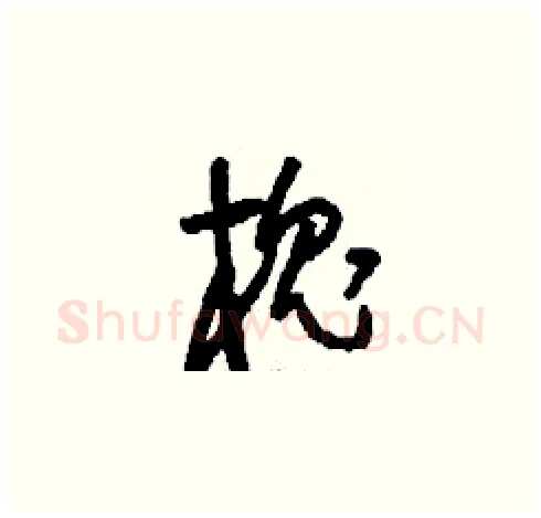 槐硬笔草书写法,摘自刘少英硬笔书法字帖