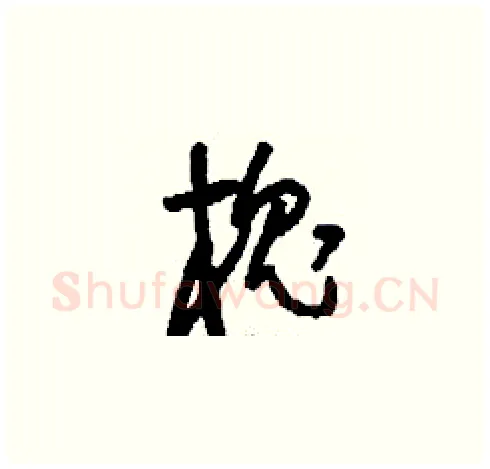槐硬笔草书写法,摘自刘少英硬笔书法字帖