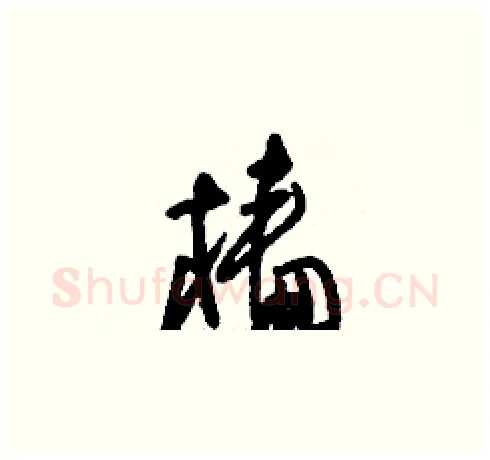 檣硬笔草书写法,摘自刘少英硬笔书法字帖