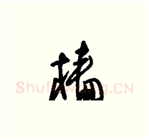 檣硬笔草书写法,摘自刘少英硬笔书法字帖