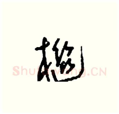 檵硬笔草书写法,摘自刘少英硬笔书法字帖
