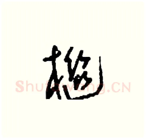 檵硬笔草书写法,摘自刘少英硬笔书法字帖