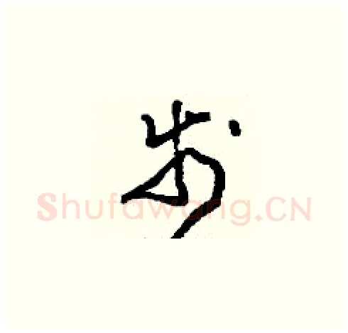 步硬笔草书写法,摘自刘少英硬笔书法字帖