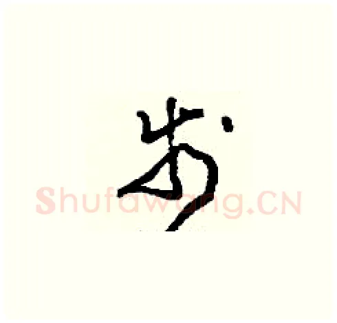 步硬笔草书写法,摘自刘少英硬笔书法字帖