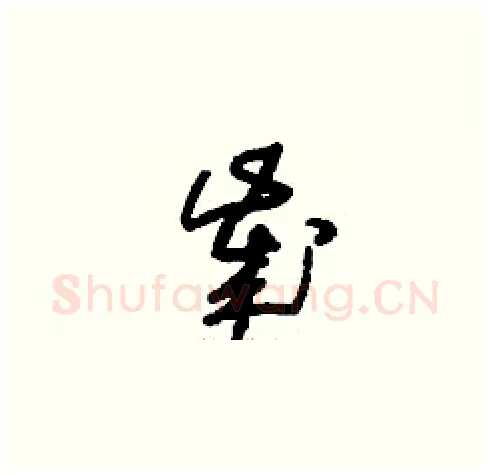 歲硬笔草书写法,摘自刘少英硬笔书法字帖