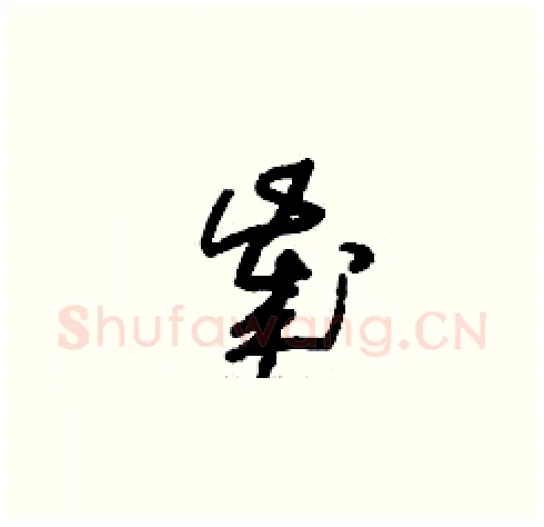 歲硬笔草书写法,摘自刘少英硬笔书法字帖