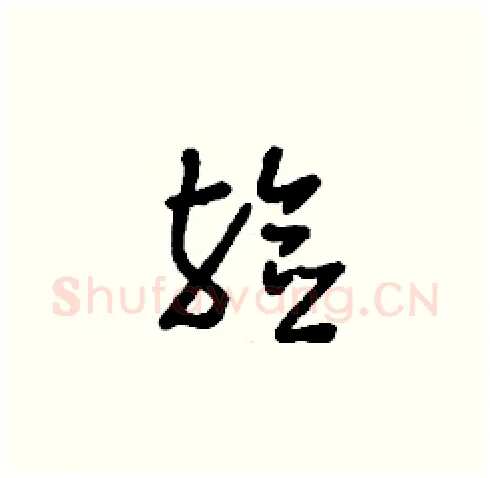 殮硬笔草书写法,摘自刘少英硬笔书法字帖