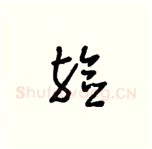 殮硬笔草书写法,摘自刘少英硬笔书法字帖