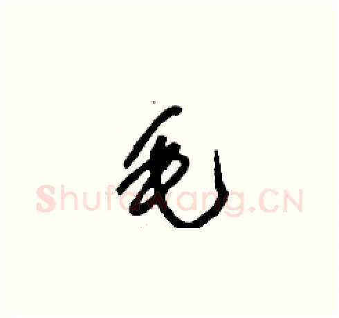毛硬笔草书写法,摘自刘少英硬笔书法字帖