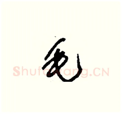 毛硬笔草书写法,摘自刘少英硬笔书法字帖