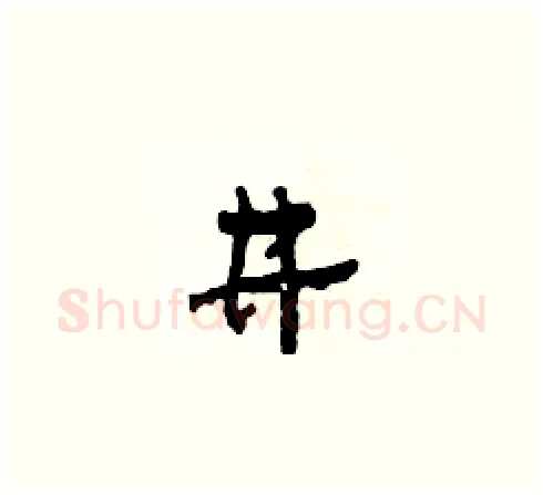 井硬笔草书写法,摘自田青刚硬笔书法字帖