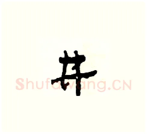 井硬笔草书写法,摘自田青刚硬笔书法字帖