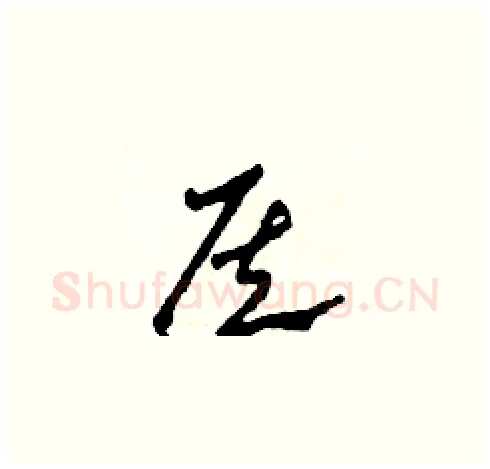 侯硬笔草书写法,摘自田青刚硬笔书法字帖