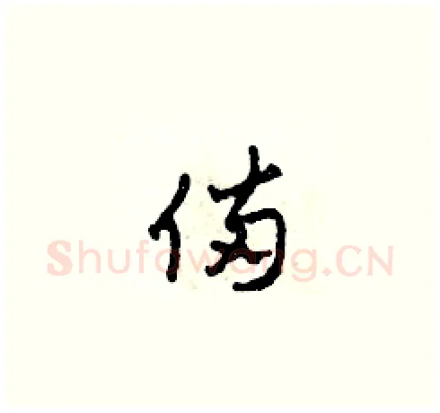 備硬笔草书写法,摘自田青刚硬笔书法字帖