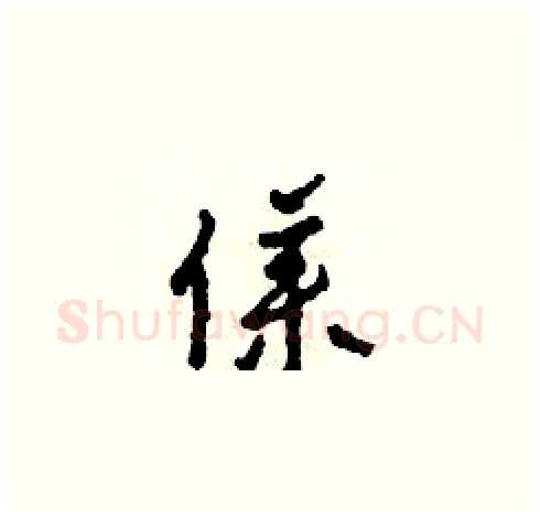 僕硬笔草书写法,摘自田青刚硬笔书法字帖