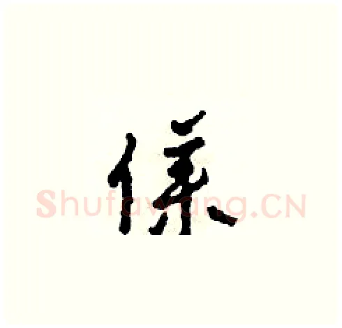 僕硬笔草书写法,摘自田青刚硬笔书法字帖