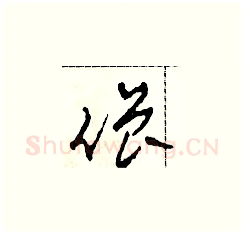 僧硬笔草书写法,摘自田青刚硬笔书法字帖