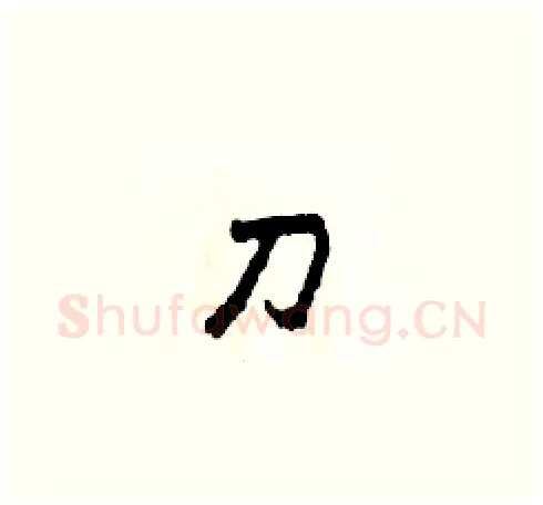 刀硬笔草书写法,摘自田青刚硬笔书法字帖